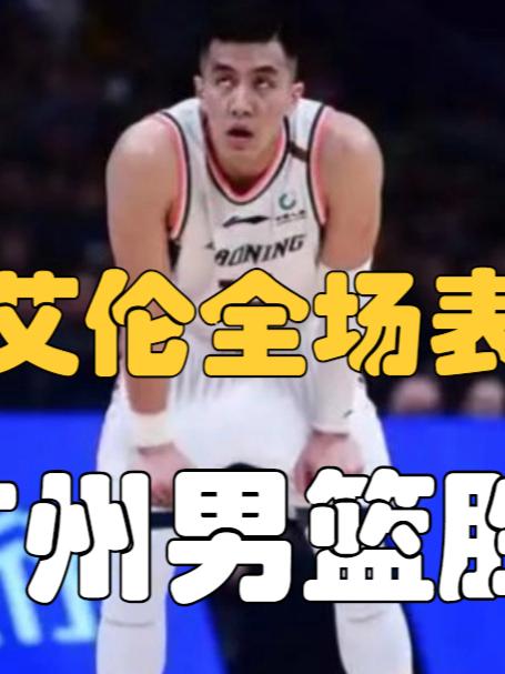 爱游戏娱乐-鹈鹕逆转广州队，郭艾伦带队取胜